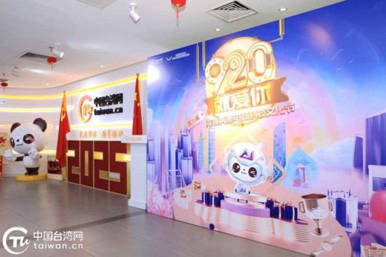 第六届“920就爱你”海峡两岸电商科技文化节开幕 以“科技+