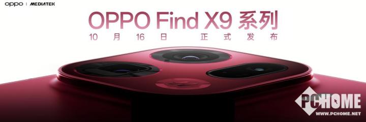 重构性能上限 OPPO Find X9系列定档10月16日