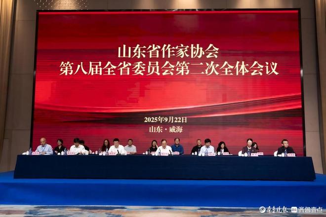 山东省作协第八届全委会第二次全体会议召开