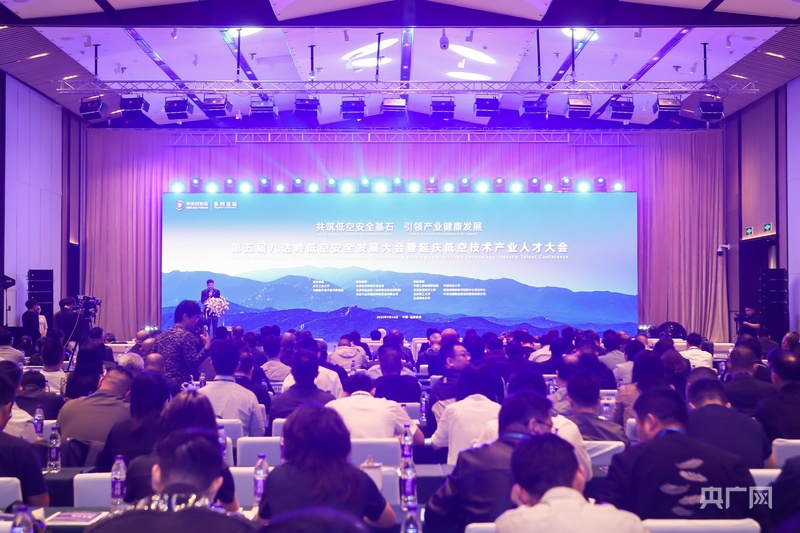 第五届八达岭低空安全发展大会在北京延庆区举办